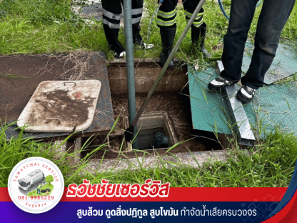 บริษัทรับทำความสะอาดบ่อบำบัดน้ำเสียครบวงจร - รับสูบส้วม สูบไขมัน ชลบุรี - ธวัชชัยเซอร์วิส