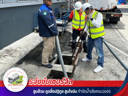 วิธีแก้ส้วมเต็ม ท่อตัน เร่งด่วน - รับสูบส้วม สูบไขมัน ชลบุรี - ธวัชชัยเซอร์วิส