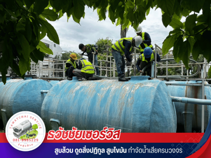 สูบตะกอนและเลนออกจากบ่อบำบัด ฉะเชิงเทรา - รับสูบส้วม สูบไขมัน ชลบุรี - ธวัชชัยเซอร์วิส