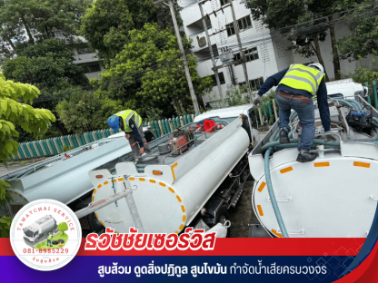 หาเบอร์รถดูดส้วมเข้าซอยเล็ก กทม. ปริมณฑล - รับสูบส้วม สูบไขมัน ชลบุรี - ธวัชชัยเซอร์วิส