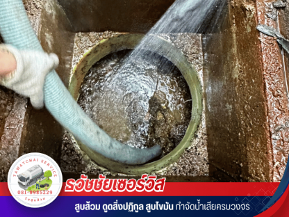 หารถดูดส้วมใกล้ฉัน ราคาถูก กรุงเทพ - รับสูบส้วม สูบไขมัน ชลบุรี - ธวัชชัยเซอร์วิส