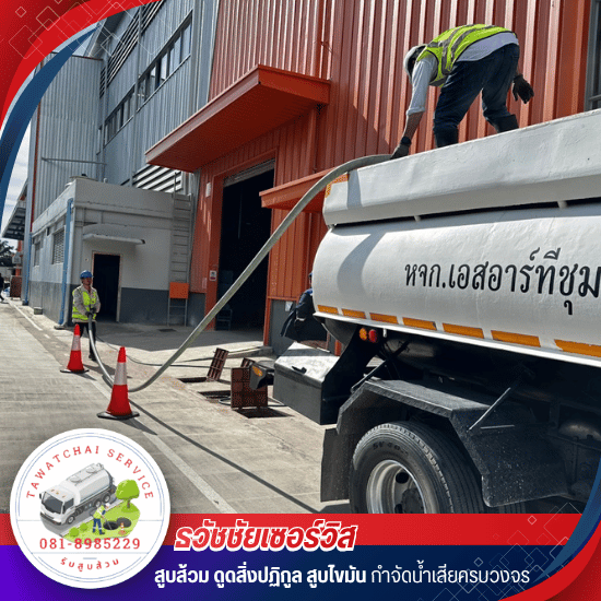 รับสูบส้วม สูบไขมัน ชลบุรี - ธวัชชัยเซอร์วิส - รับสูบส้วม สูบไขมัน ชลบุรี