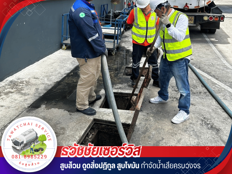 ดูดส้วม ล้างบ่อเกรอะ สูบไขมันจากร้านอาหาร โรงงาน