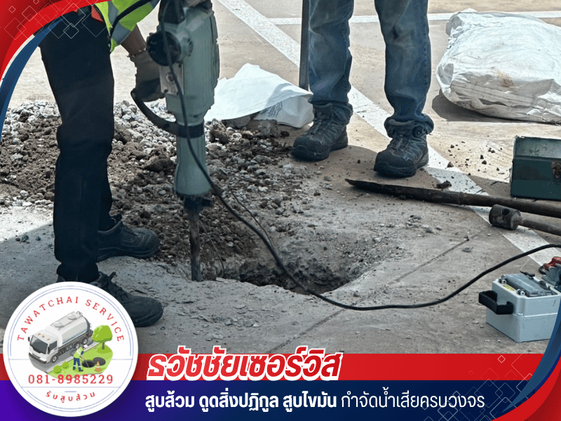 บริการดูดสิ่งปฏิกูล ตรวจสอบและซ่อมแซมระบบบำบัดน้ำเสีย