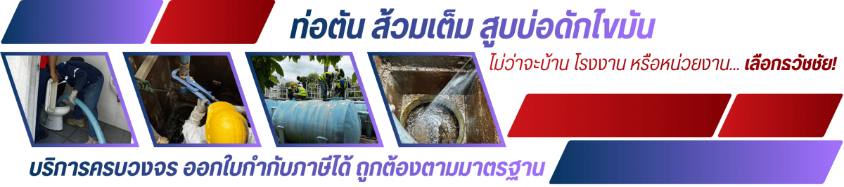 หาช่างรับแก้ท่อตัน แก้ส้วมเต็ม สูบบ่อดักไขมัน