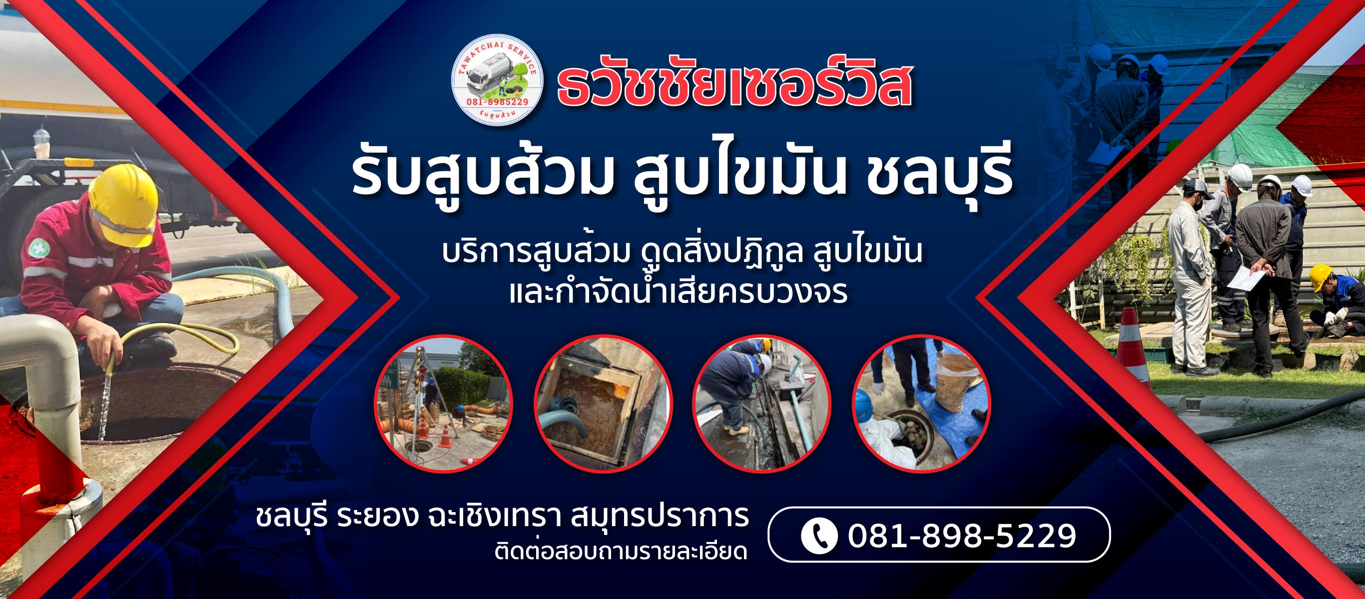 รับสูบส้วม สูบไขมัน ชลบุรี